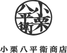 小栗八平衛商店